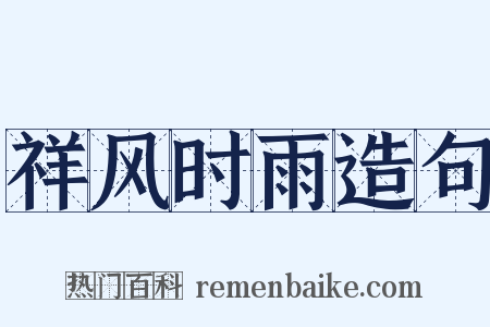 祥风时雨造句是什么意思的图片